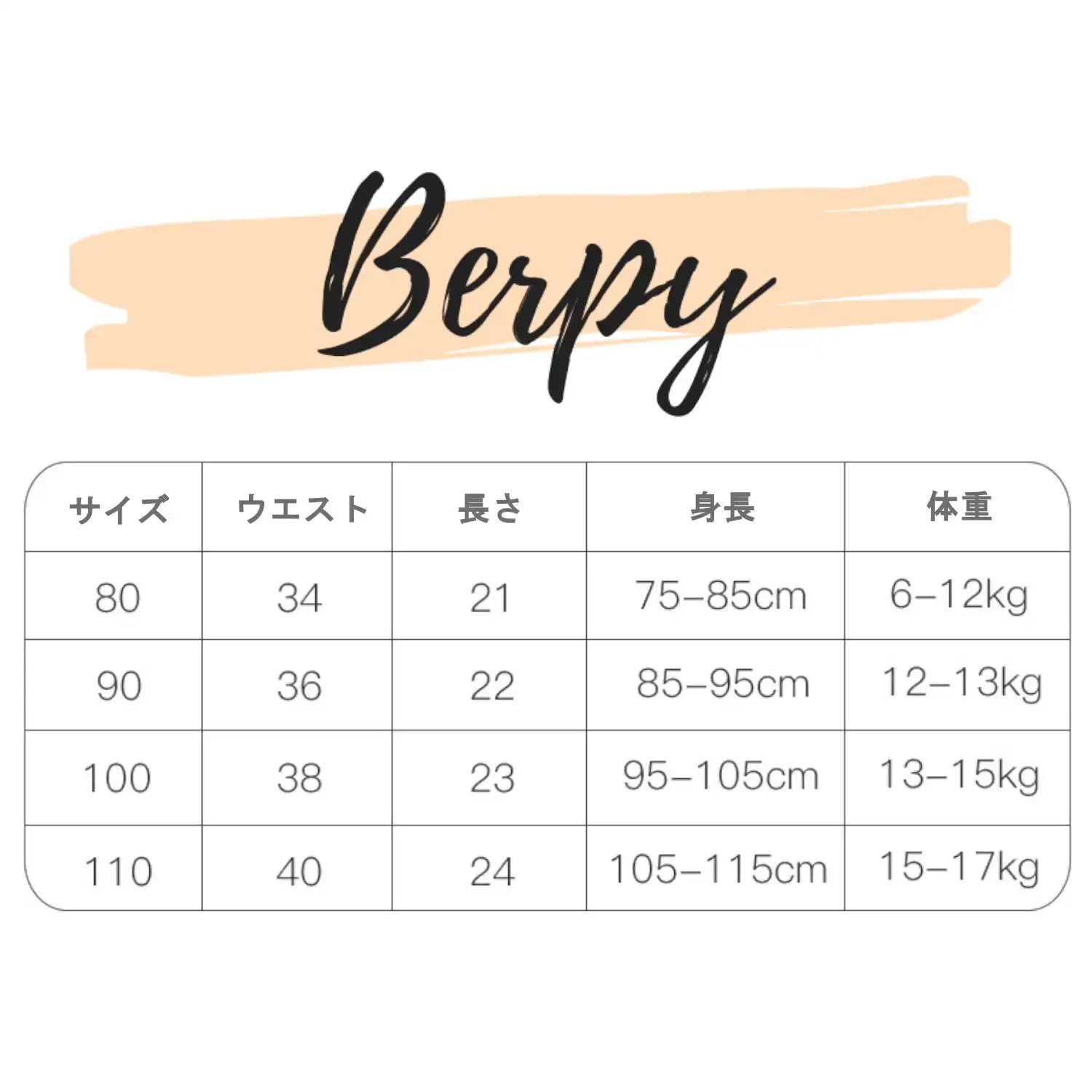 Berpy嬰兒學習褲，提供90cm與100cm尺寸選擇。