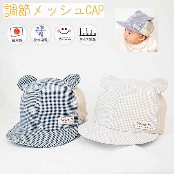 [現貨] 日本製 Shapox防紫外線 藍色格仔網布熊耳嬰幼兒Cap帽 - BB Dressup